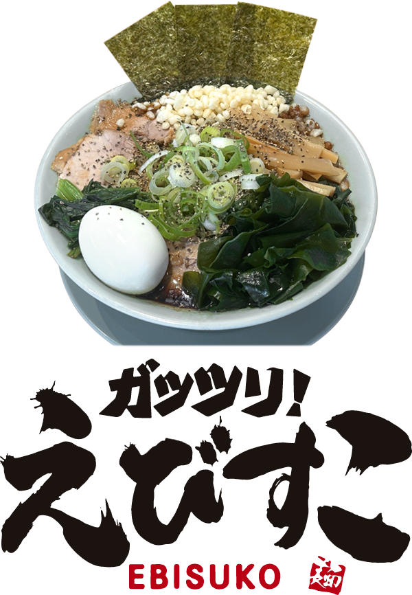 ガッツリ！えびすこ